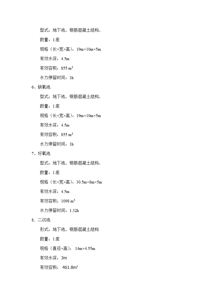 A2O工艺2万吨污水处理方案 A2O工艺2万吨污水处理方案.doc第12页