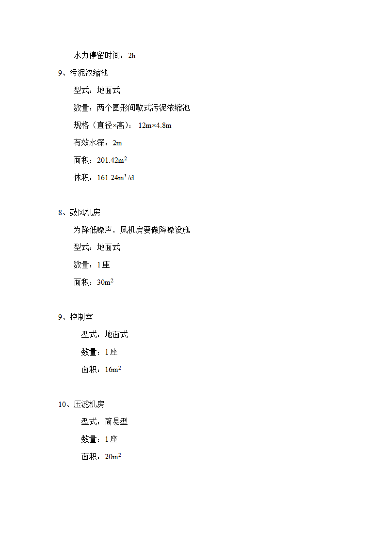 A2O工艺2万吨污水处理方案 A2O工艺2万吨污水处理方案.doc第13页