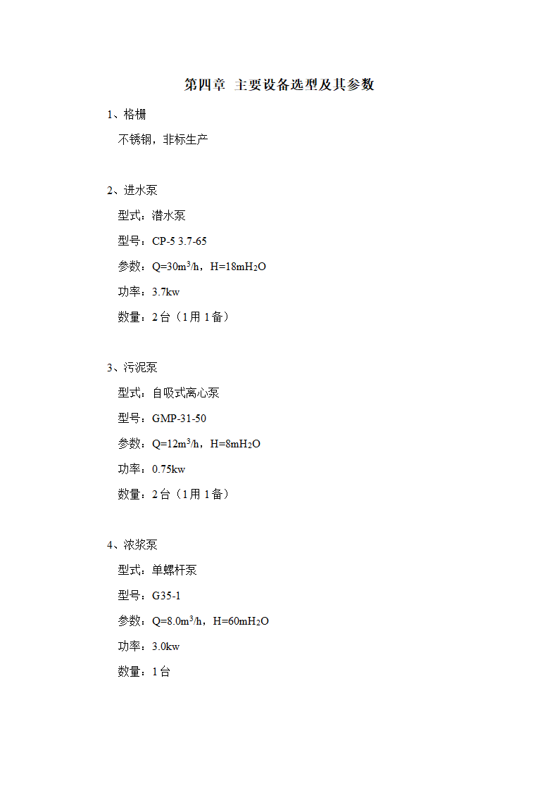 A2O工艺2万吨污水处理方案 A2O工艺2万吨污水处理方案.doc第14页