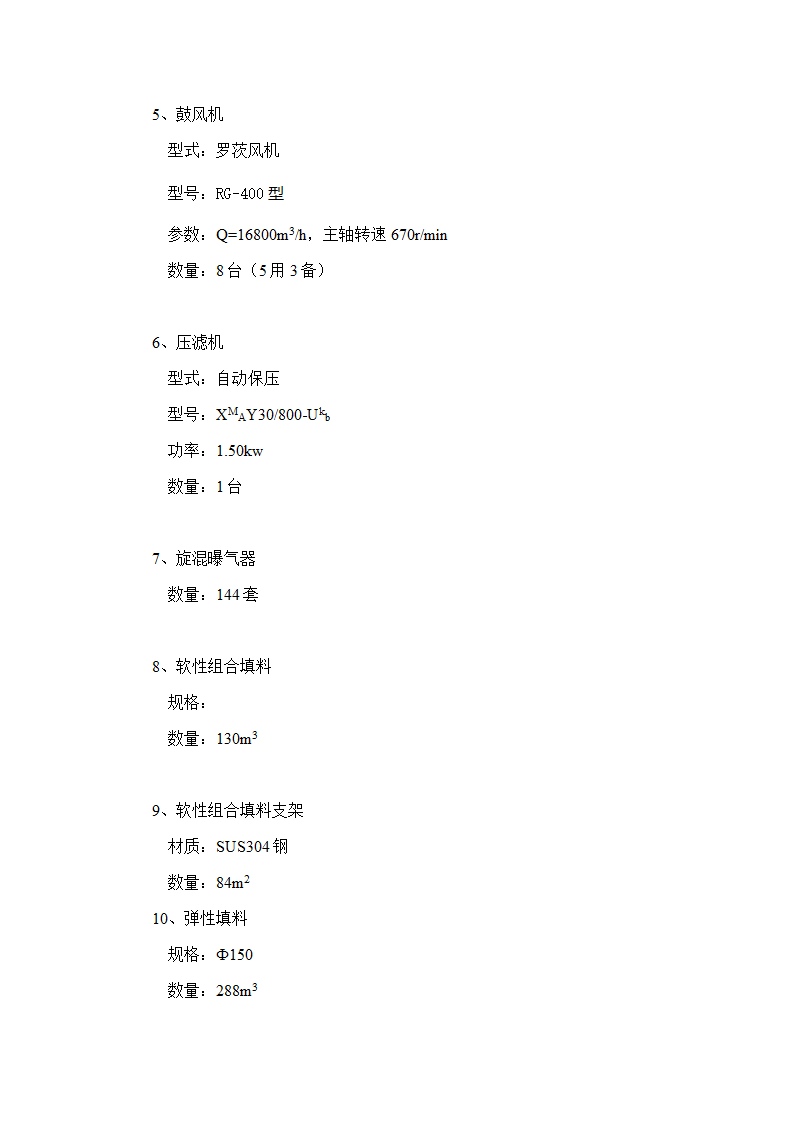 A2O工艺2万吨污水处理方案 A2O工艺2万吨污水处理方案.doc第15页