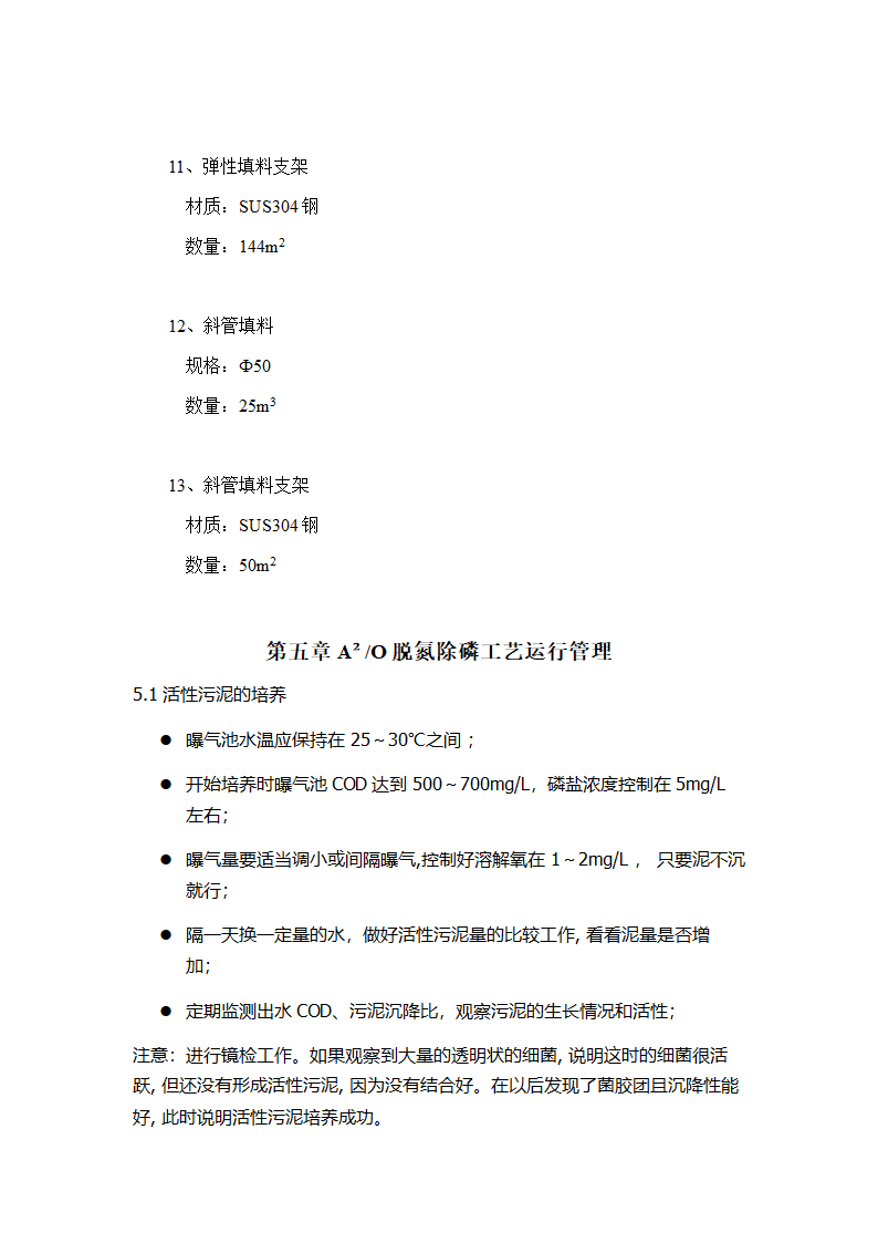 A2O工艺2万吨污水处理方案 A2O工艺2万吨污水处理方案.doc第16页