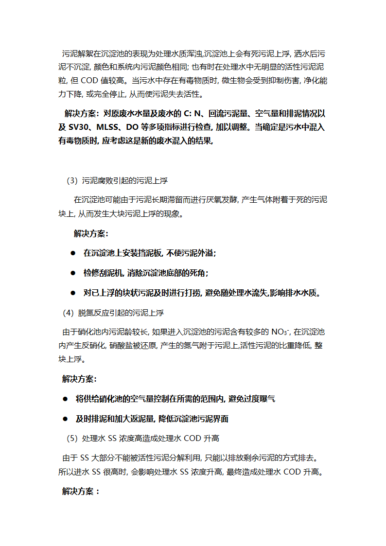 A2O工艺2万吨污水处理方案 A2O工艺2万吨污水处理方案.doc第19页