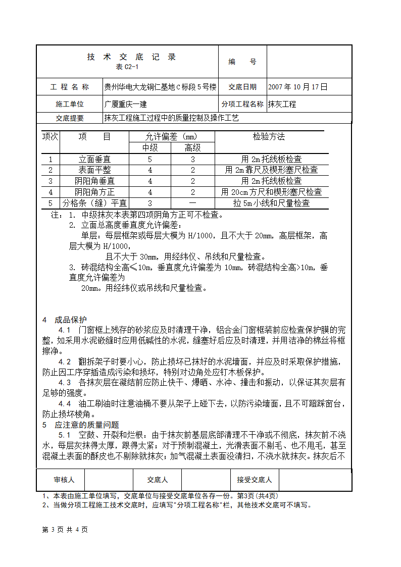 抹灰工程施工质量控制及操作工艺.doc第3页