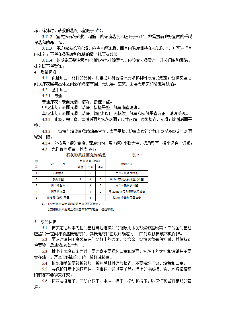 抹灰工程内墙抹石灰砂浆工艺标准doc.doc第3页