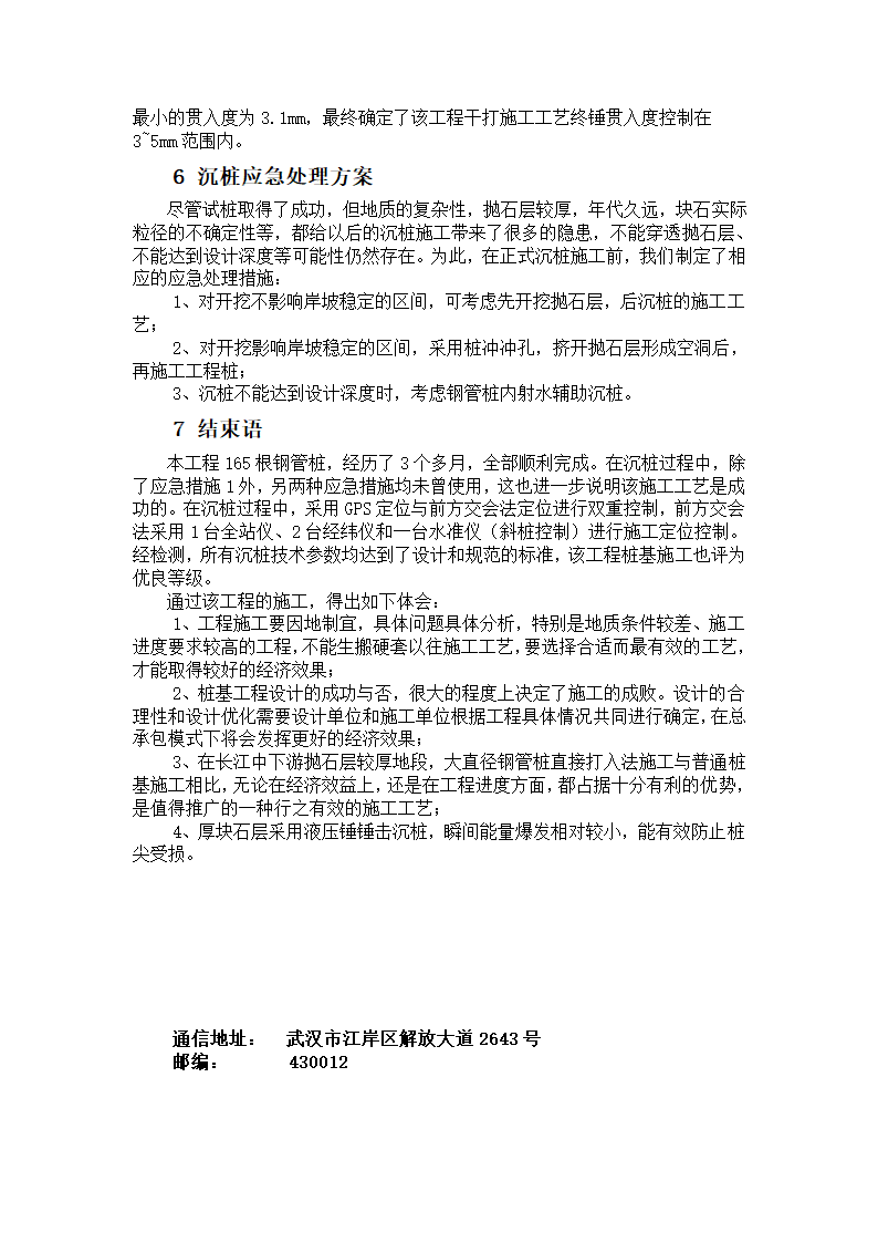 长江厚抛石层钢管桩施工工艺.doc第4页