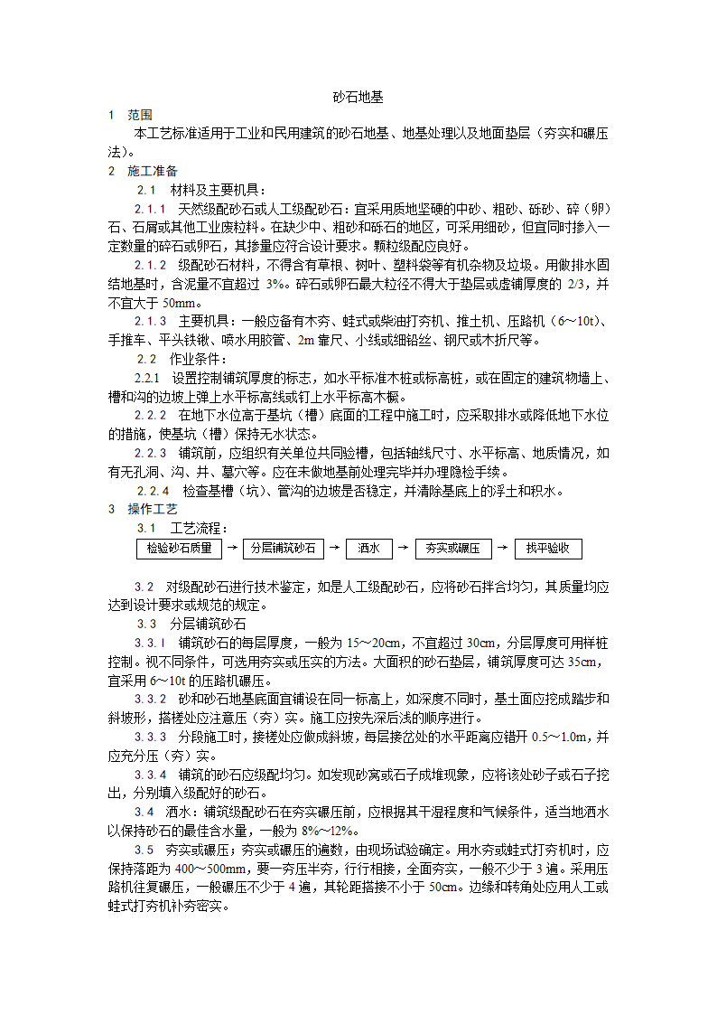 某砂石地基夯实和碾压法施工工艺.doc第1页