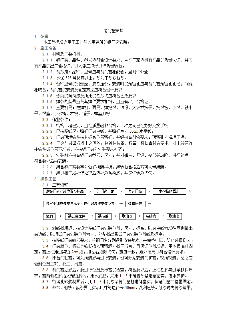 某民用与工业建筑钢门窗安装工艺.doc第1页