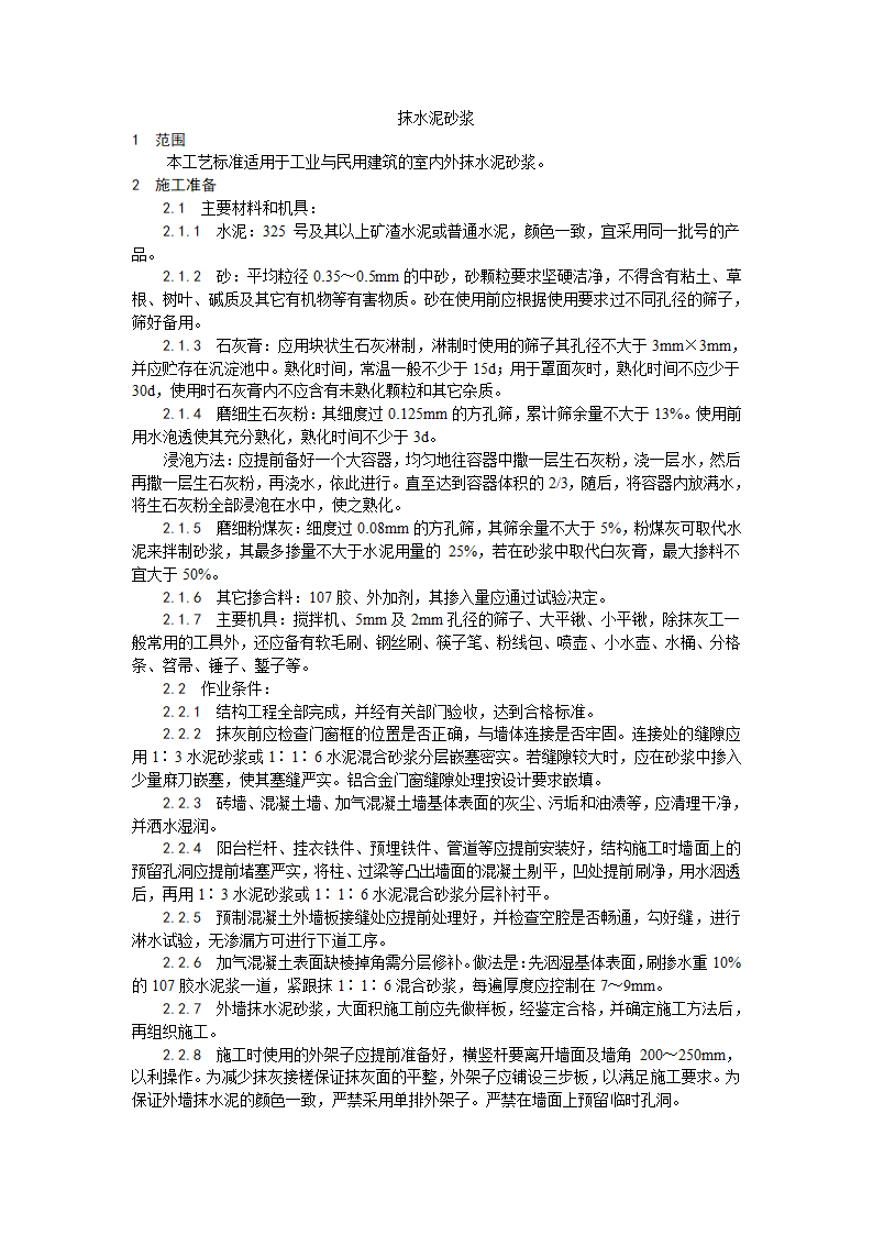 装饰工程抹水泥砂浆工艺.doc第1页