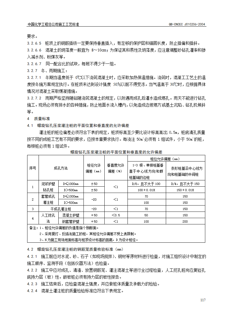 螺旋钻孔压浆灌注桩施工工艺标准.doc第3页