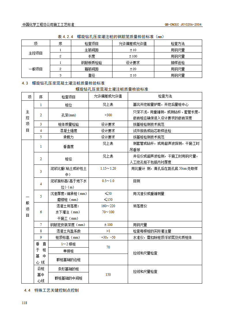 螺旋钻孔压浆灌注桩施工工艺标准.doc第4页