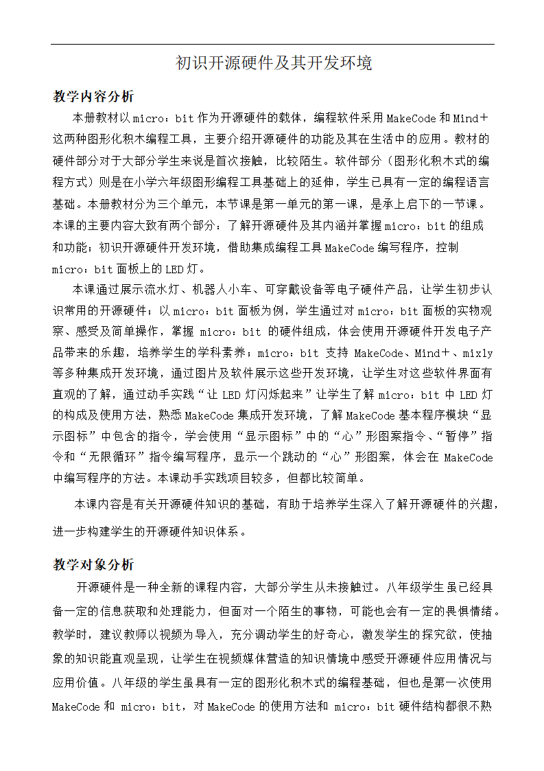 闽教版（2020）八年级信息技术下册 第1课《初识开源硬件及其开发环境》 教案（2课时）.doc第1页