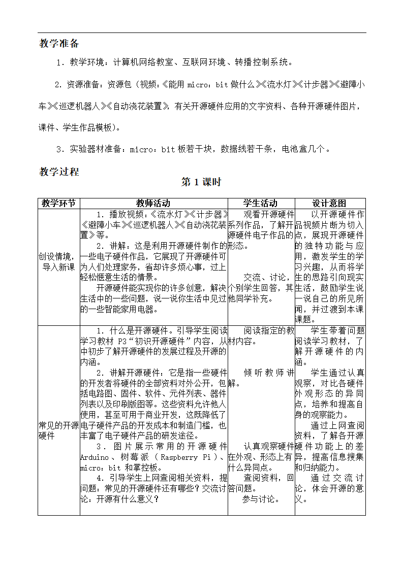 闽教版（2020）八年级信息技术下册 第1课《初识开源硬件及其开发环境》 教案（2课时）.doc第3页