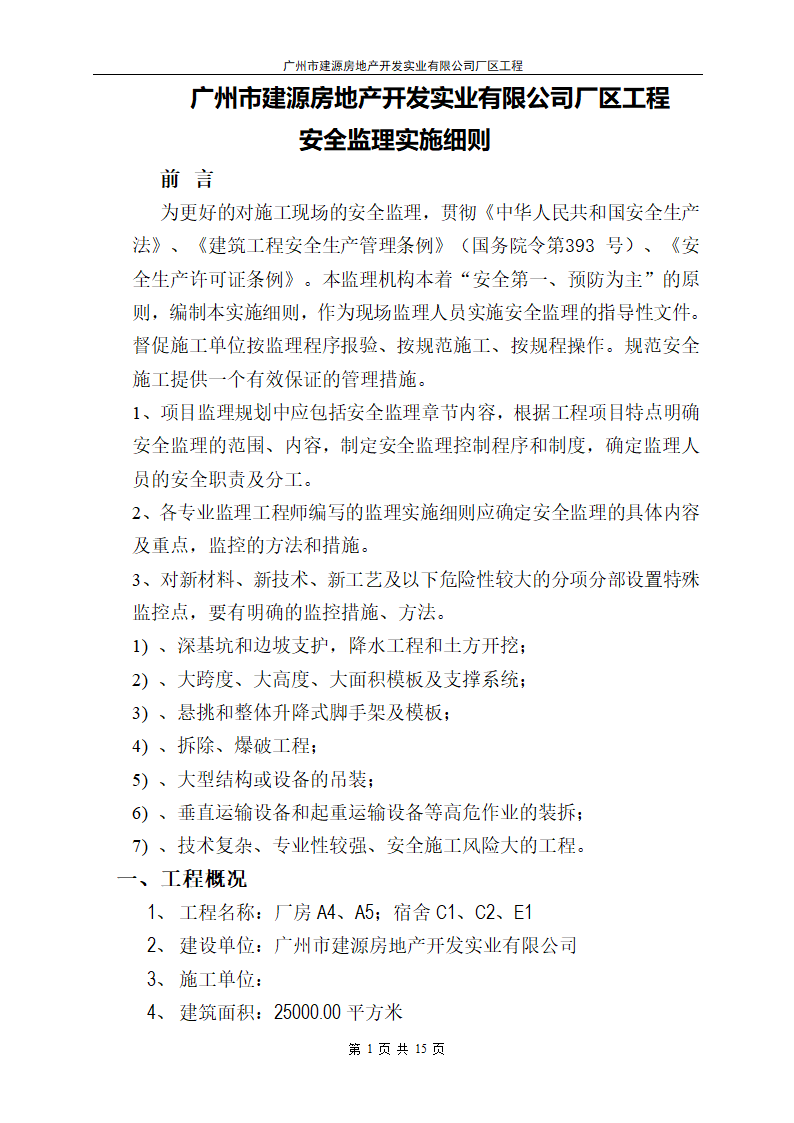 广州市建源房地产开发实业有限公司厂区工程.doc第1页