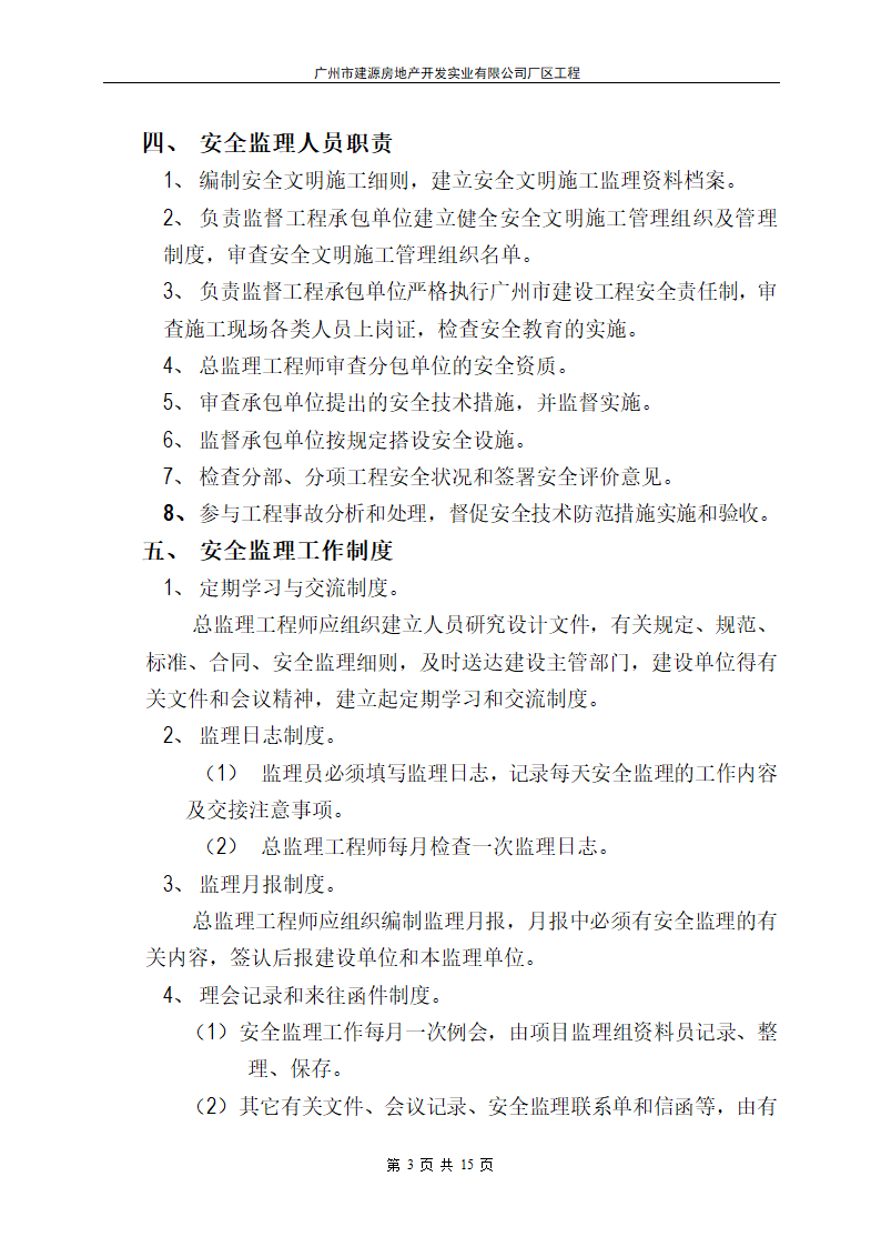 广州市建源房地产开发实业有限公司厂区工程.doc第3页