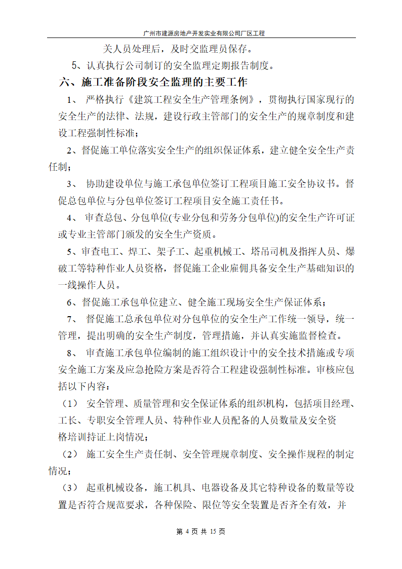 广州市建源房地产开发实业有限公司厂区工程.doc第4页