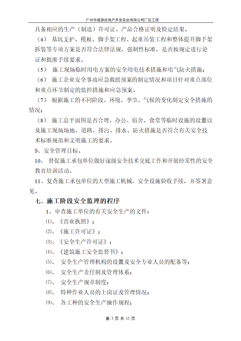 广州市建源房地产开发实业有限公司厂区工程.doc第5页