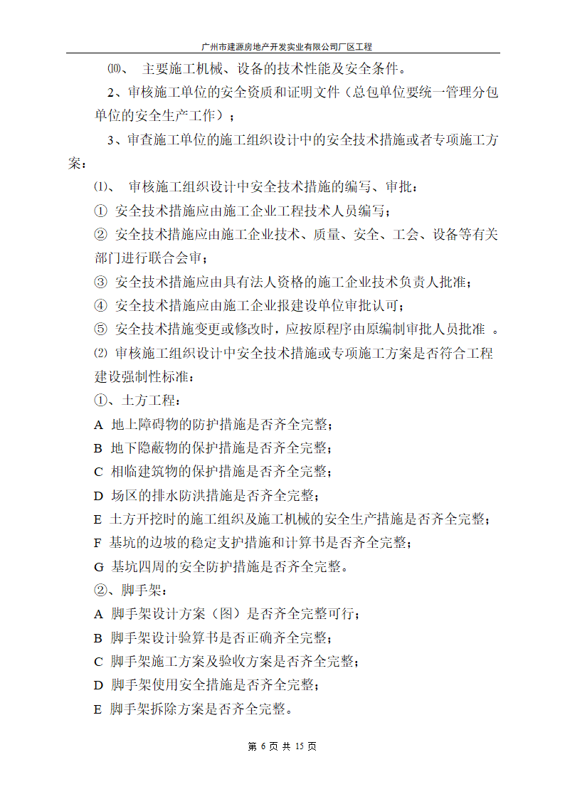 广州市建源房地产开发实业有限公司厂区工程.doc第6页