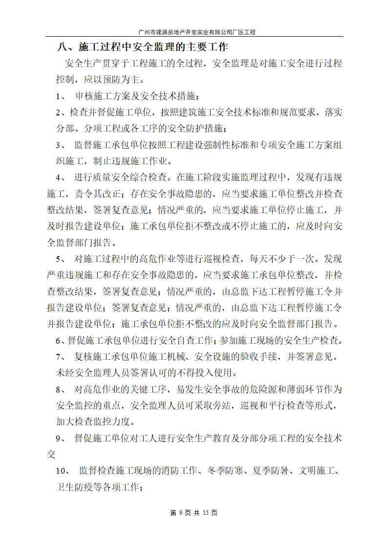 广州市建源房地产开发实业有限公司厂区工程.doc第9页