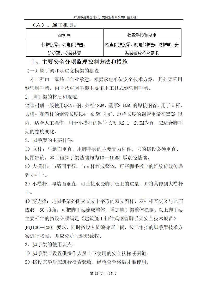 广州市建源房地产开发实业有限公司厂区工程.doc第12页