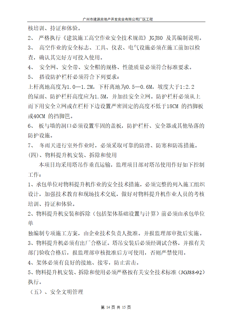 广州市建源房地产开发实业有限公司厂区工程.doc第14页