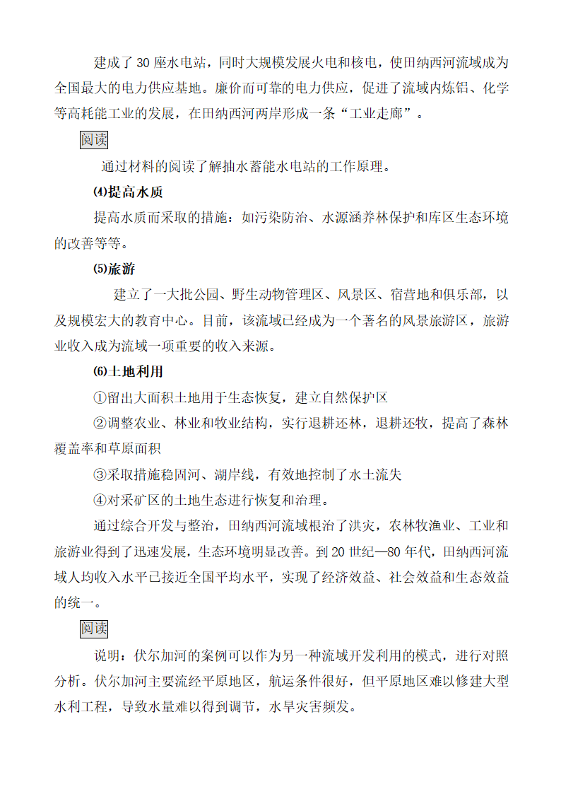 《流域的综合开发——以美国田纳西河流域为例》参考教案（第2课时）.doc.doc第2页