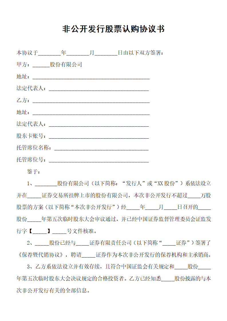 非公开发行股票认购协议书.docx第2页