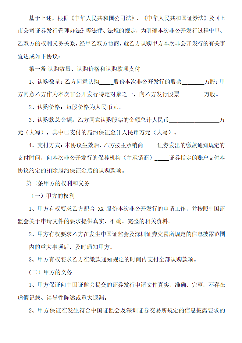 非公开发行股票认购协议书.docx第3页