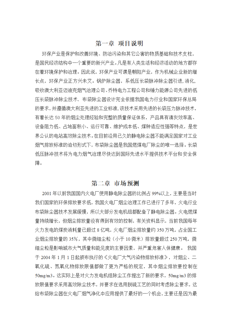 开发燃煤锅炉袋除尘器可行性分析方案.doc第2页