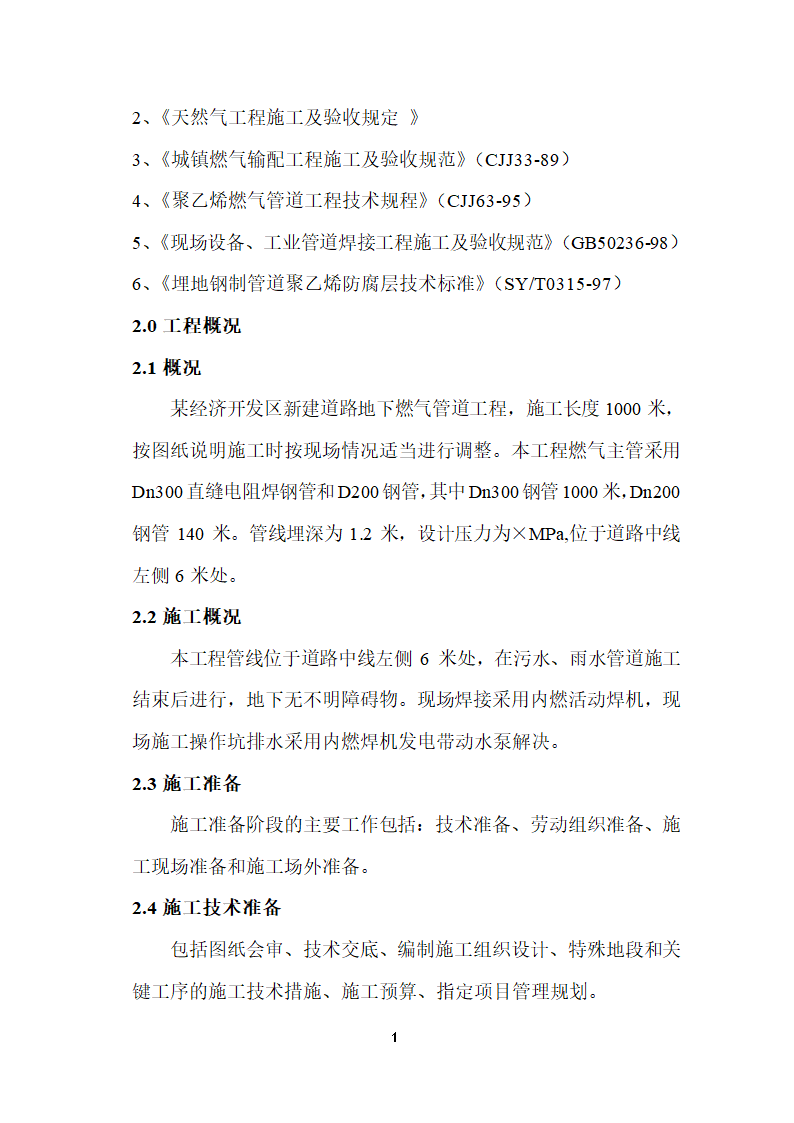 某经济开发区燃气管道工程施工组织设计.doc第2页