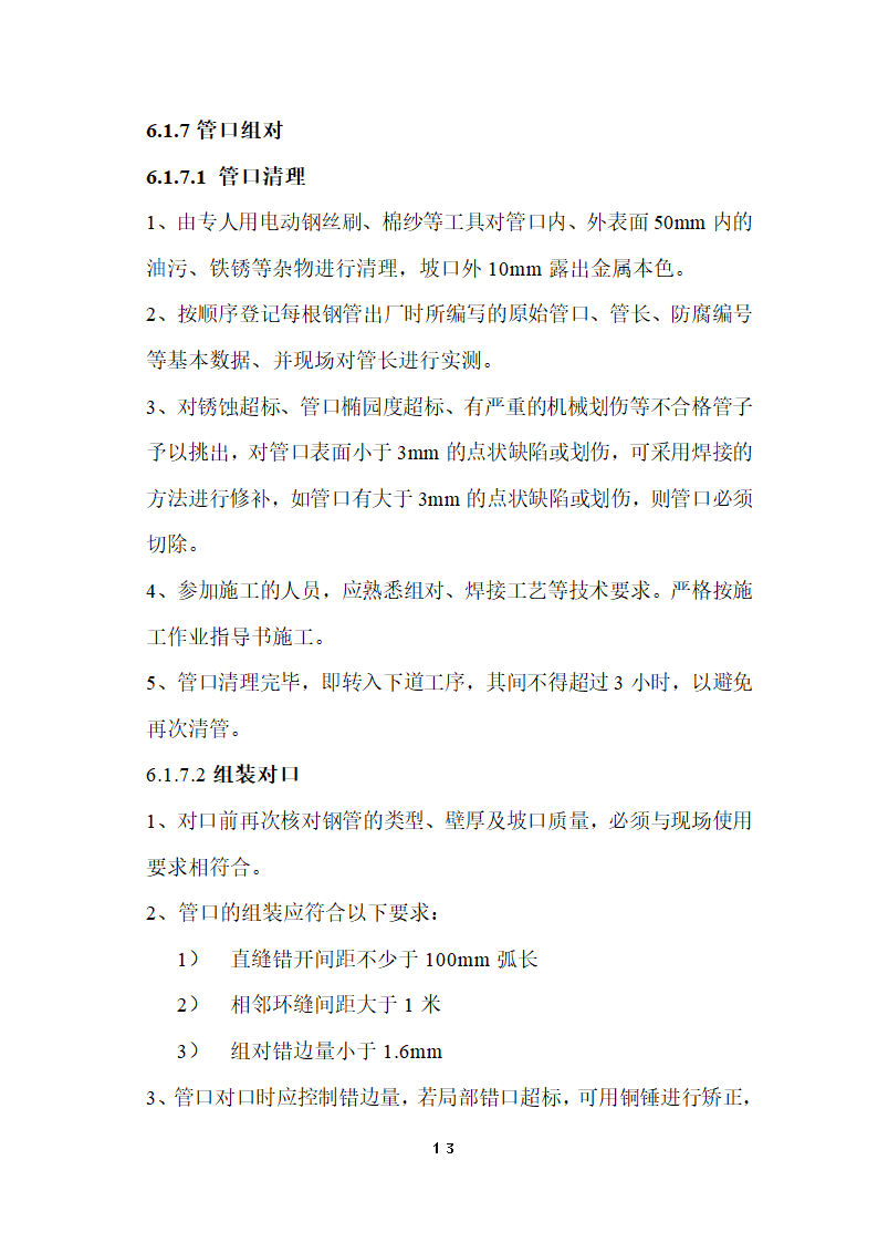 某经济开发区燃气管道工程施工组织设计.doc第14页