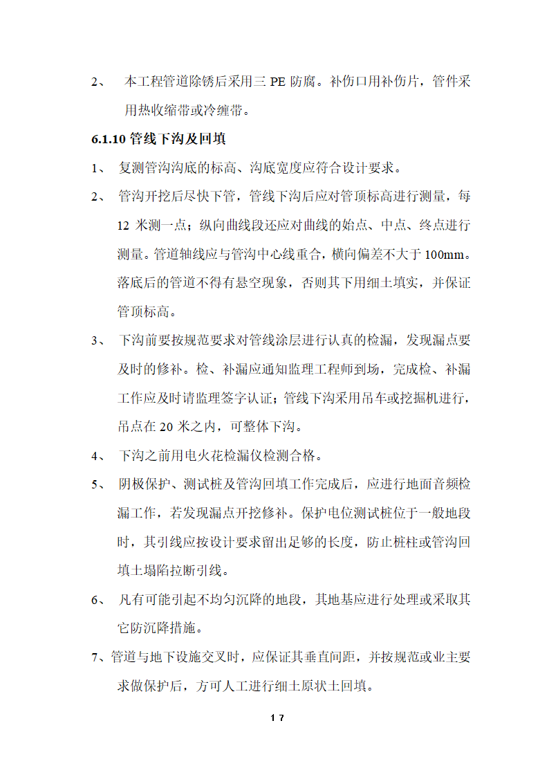 某经济开发区燃气管道工程施工组织设计.doc第18页