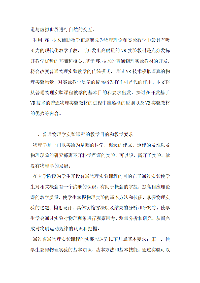 关于虚拟现实技术下普通物理实验教材的开发初探.docx第2页