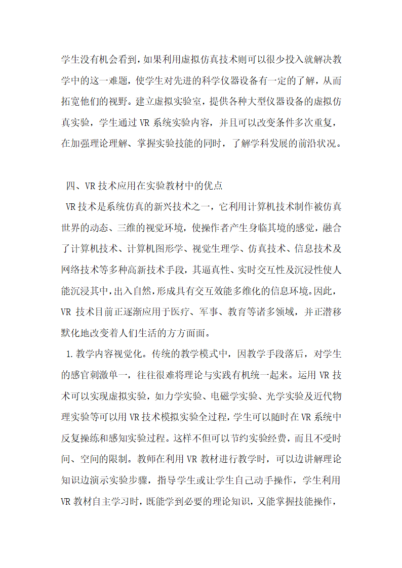 关于虚拟现实技术下普通物理实验教材的开发初探.docx第6页