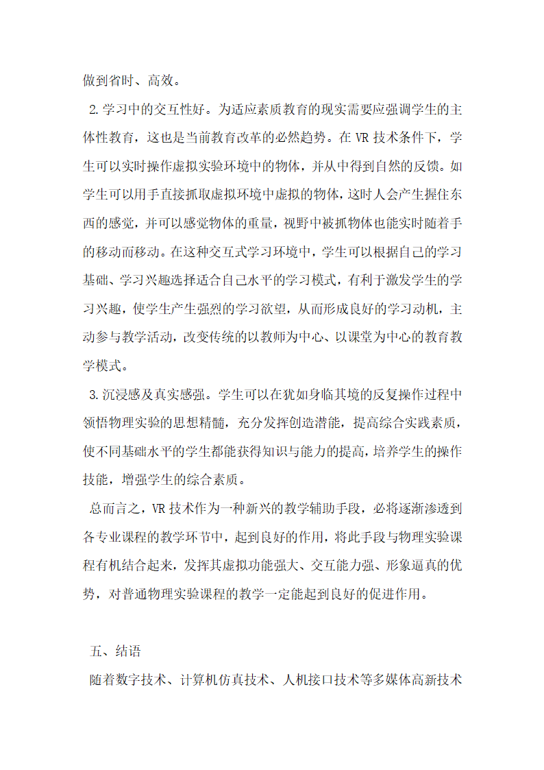 关于虚拟现实技术下普通物理实验教材的开发初探.docx第7页