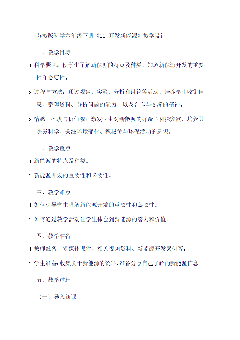 苏教版科学六年级下册《11 开发新能源》教学设计.doc第1页