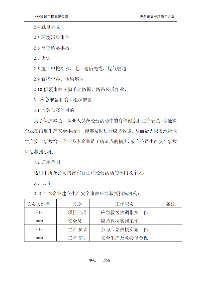 应急预案施工方案.doc第6页