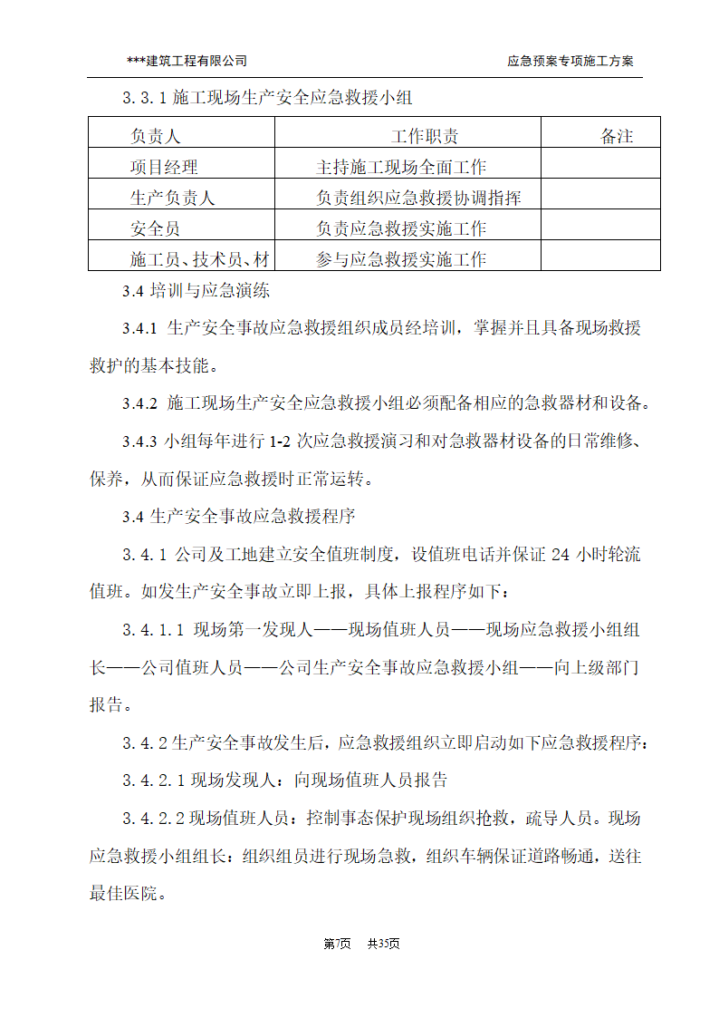 应急预案施工方案.doc第7页