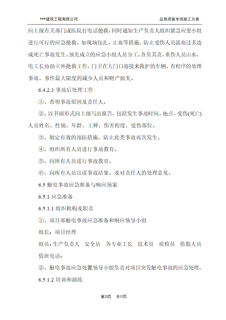 应急预案施工方案.doc第20页