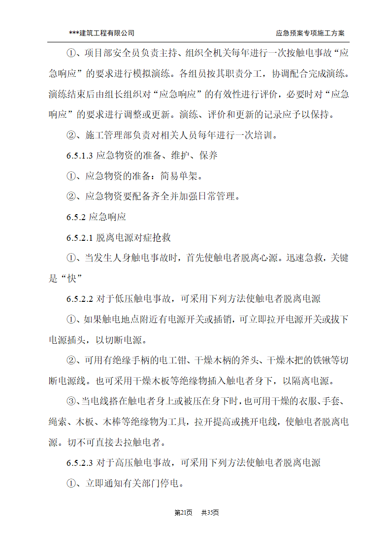 应急预案施工方案.doc第21页