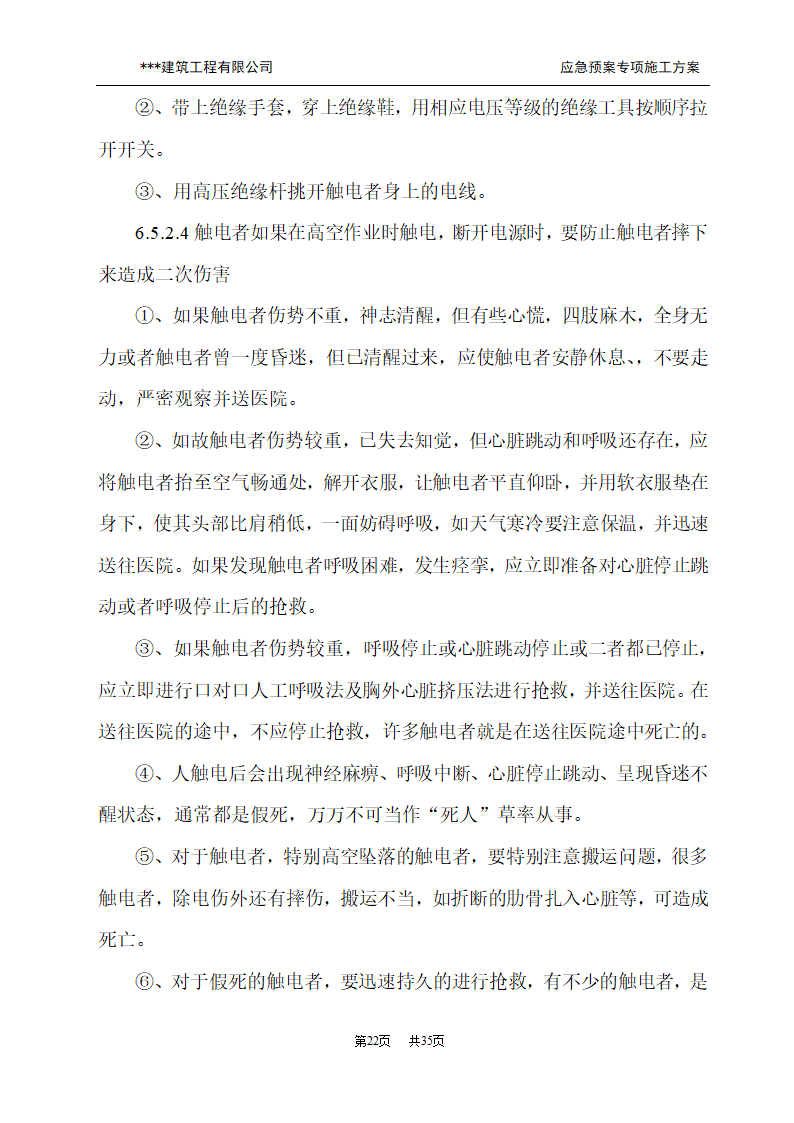 应急预案施工方案.doc第22页