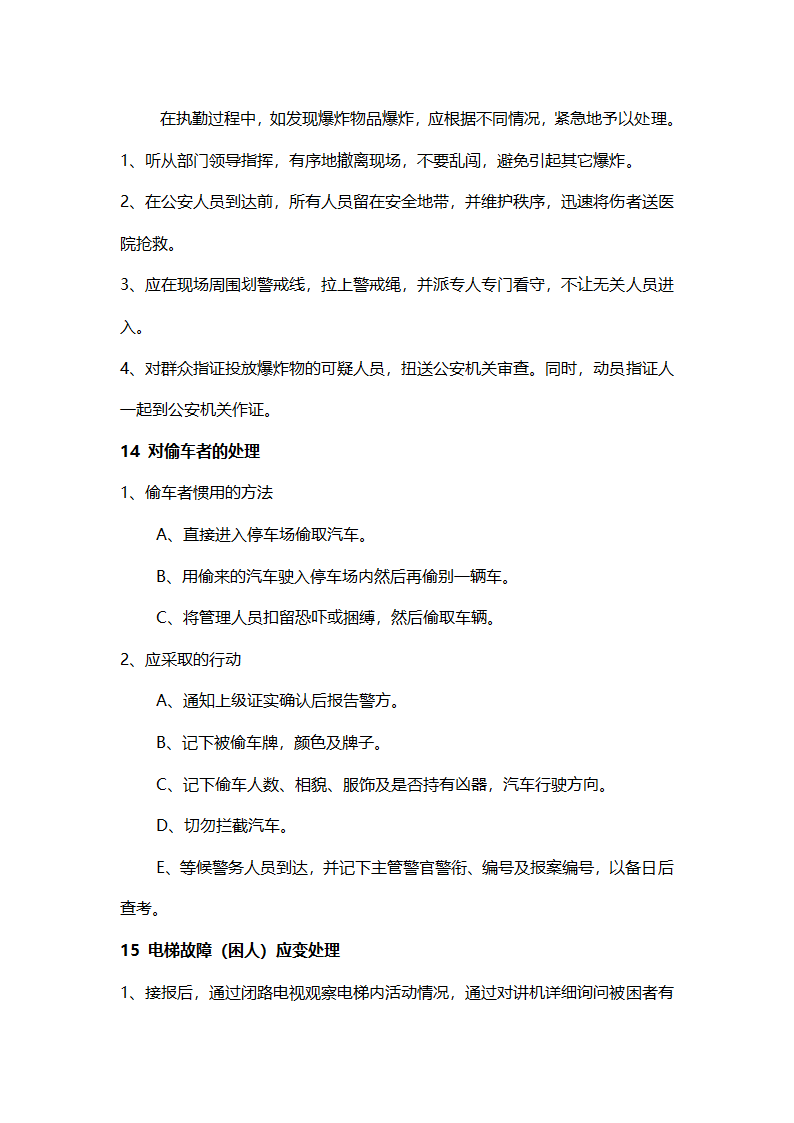 保安应急预案.doc第7页