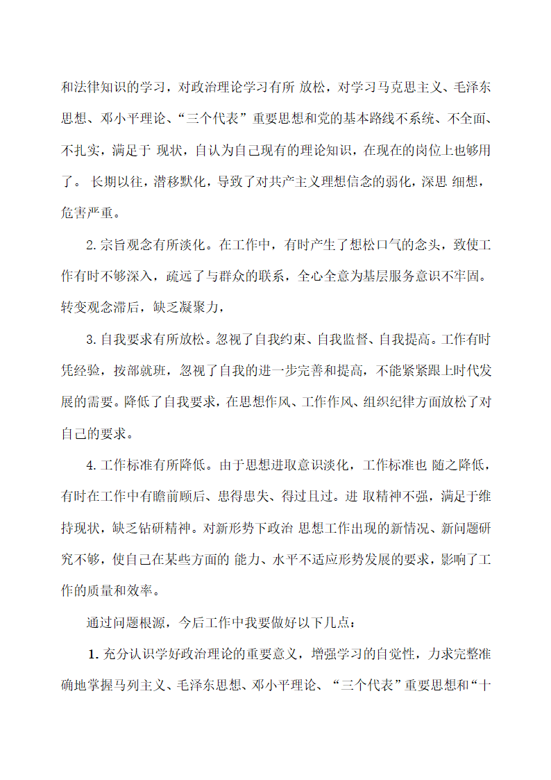 “守纪律、讲规矩”主题教育活动个人剖析材料.docx第4页