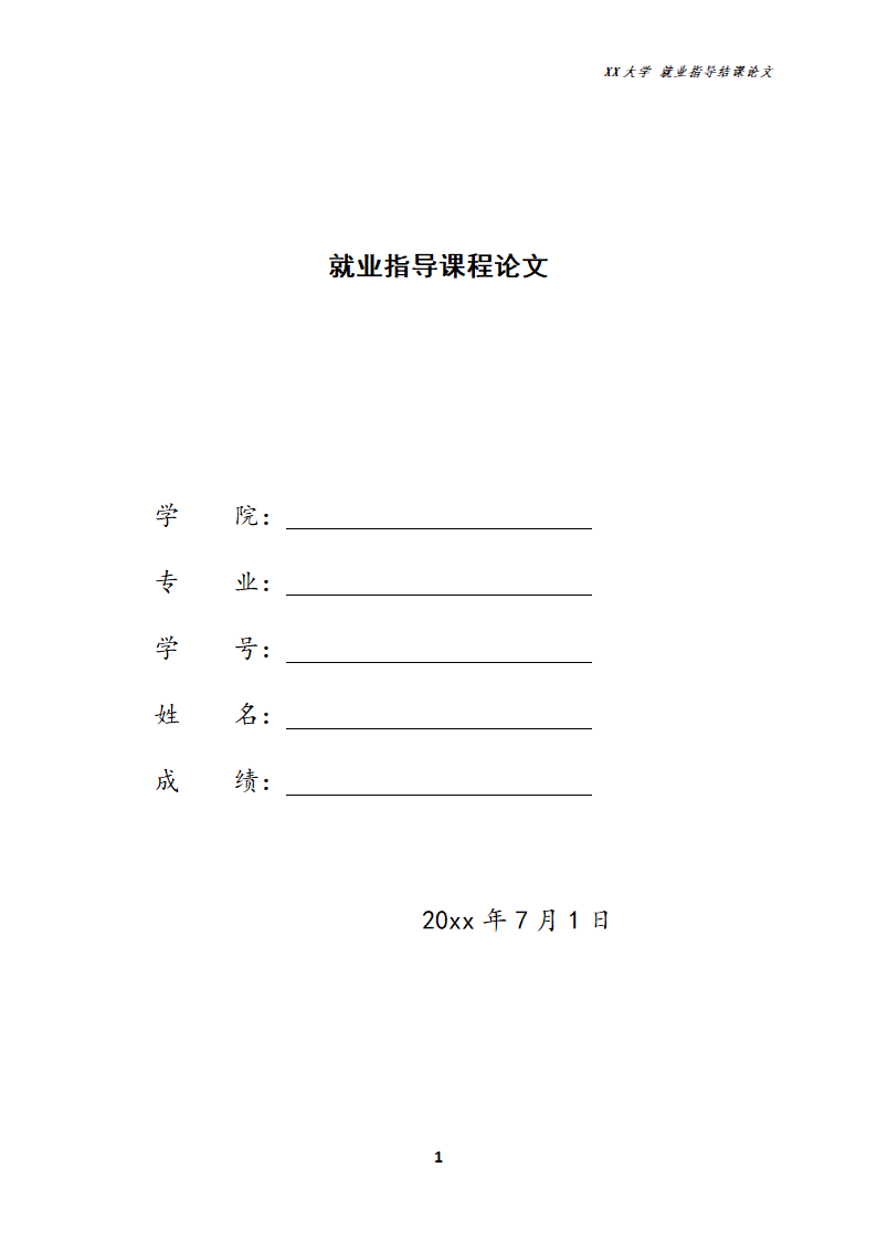 大学生就业指导论文.docx第1页