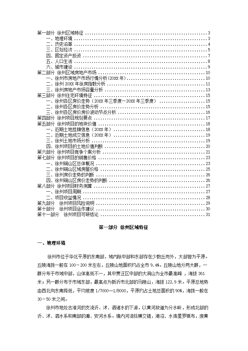 房地产项目可行性研究.docx第2页