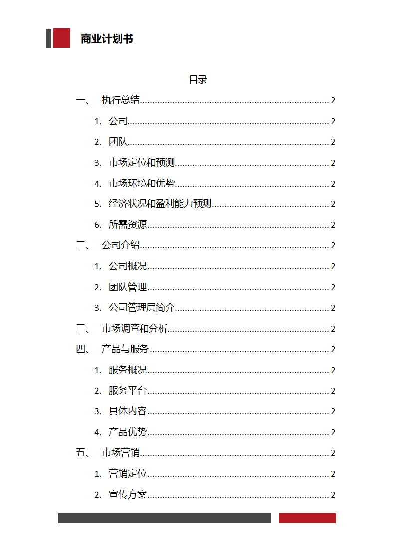 大学生家教兼职平台商业计划书.docx第2页