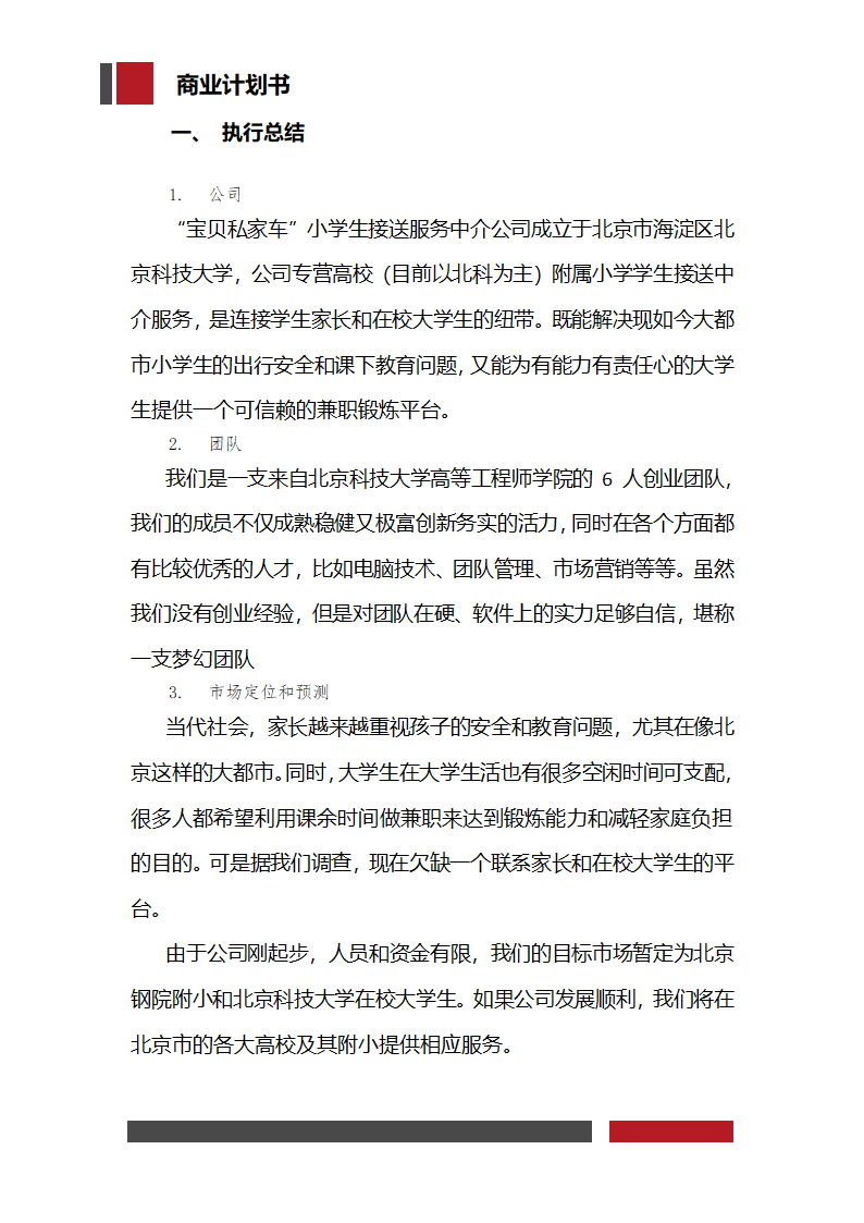 大学生家教兼职平台商业计划书.docx第4页