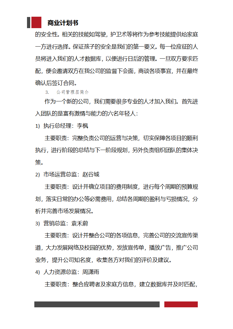 大学生家教兼职平台商业计划书.docx第7页