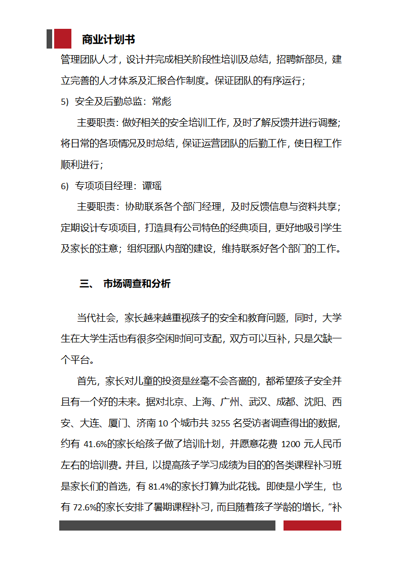 大学生家教兼职平台商业计划书.docx第8页