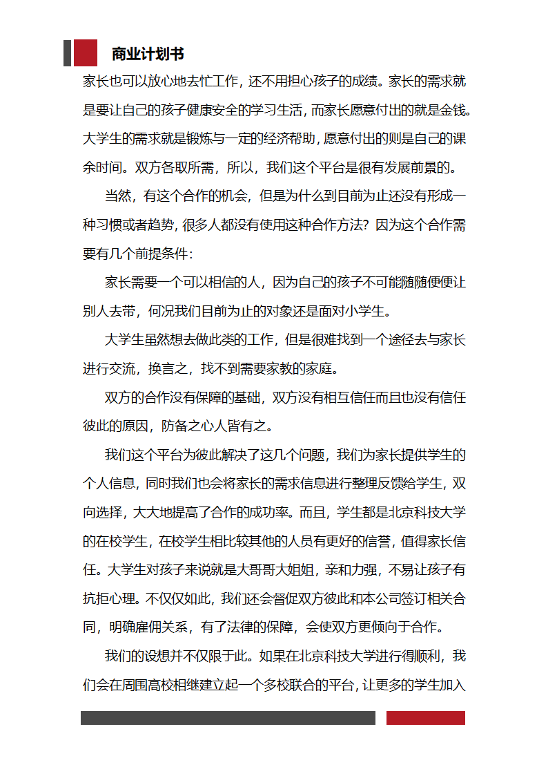 大学生家教兼职平台商业计划书.docx第10页