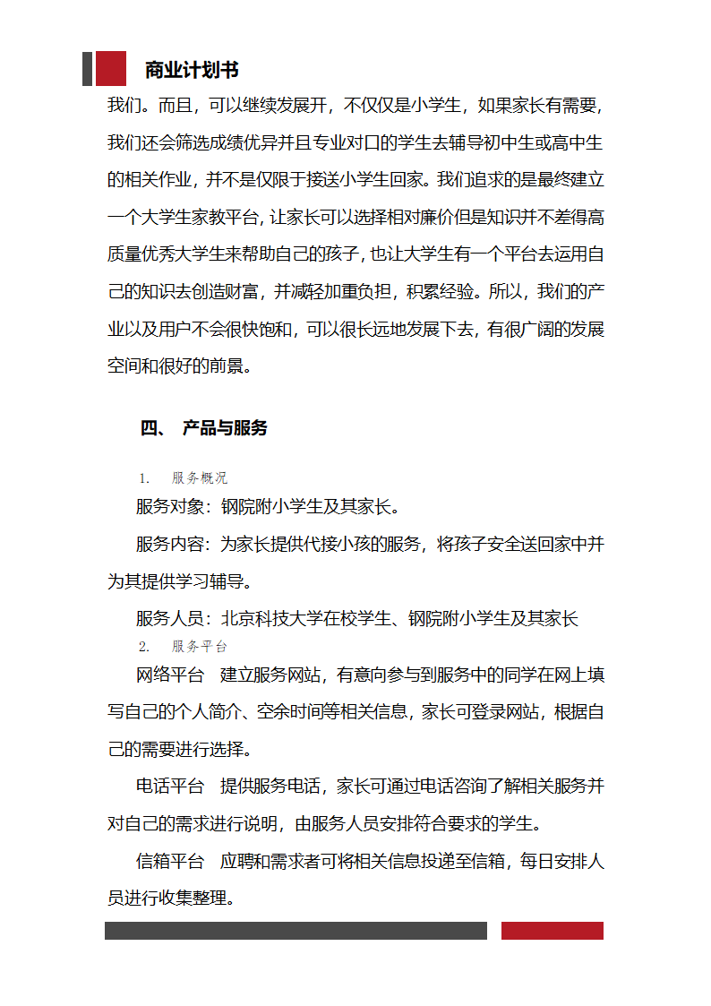 大学生家教兼职平台商业计划书.docx第11页